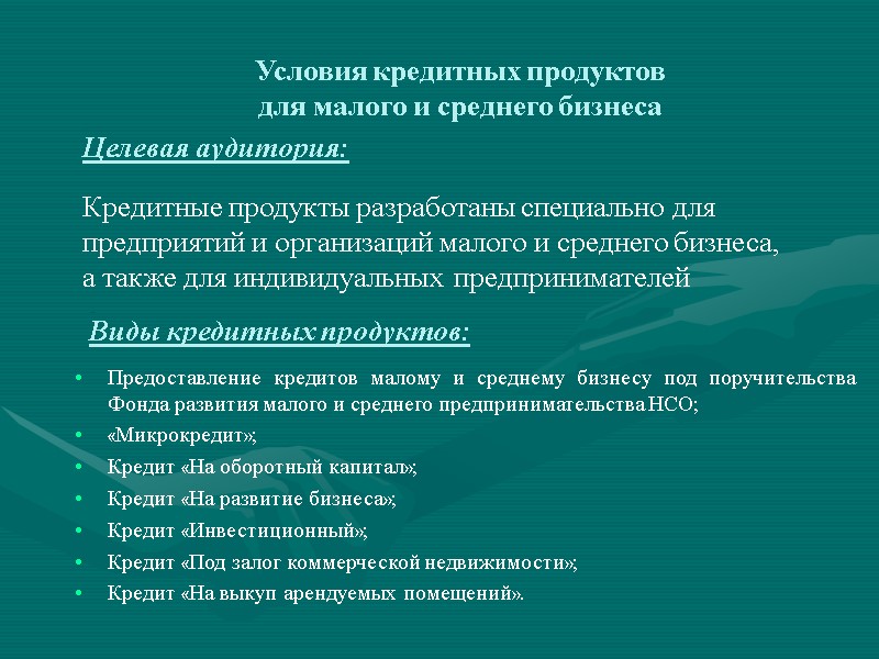 Условия кредитных продуктов для малого и среднего бизнеса Предоставление кредитов малому и среднему бизнесу
